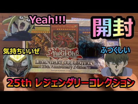 【遊戯王】神の25thカードが当たるレジェンダリーコレクションを2箱開封してみた「Legendary Collection: 25th Anniversary Edition」【#開封】