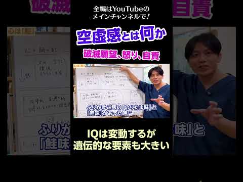 [2]空虚感とは何か～破滅願望、怒り、自責／IQは変動するが遺伝的な要素も大きい