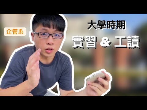 ASUS 華碩、台灣高鐵 都有實習機會？我在大學時期都做了些啥？｜圓 Ben 是隻熊