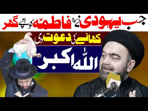 Aik Yahoodi Ki Syeda Fatima as Ko Dawat | Moulana Muhammad Ali Naqvi