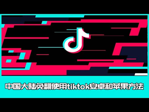 In June 2020, the method of using tiktok Android and Apple mobile phones in mainland China