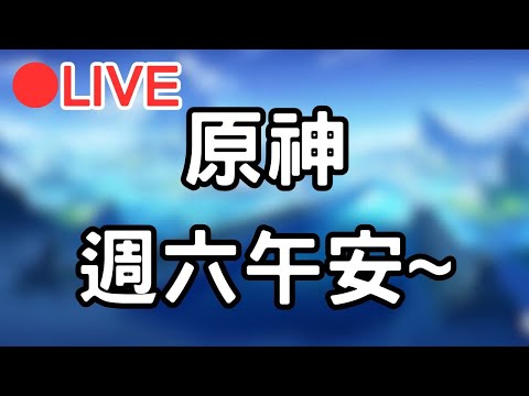 【原神】週六午安~  #0106