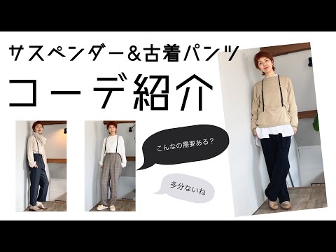 【コーディネート紹介】多分需要ないけど(汗)サスペンダー＆古着パンツコーデ紹介【going my way】