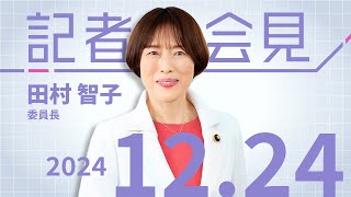 田村智子 委員長の会見　2024.12.24