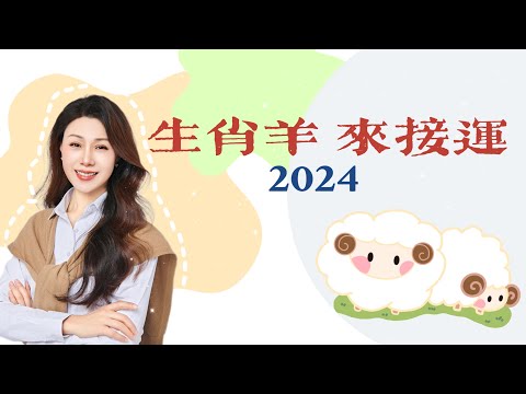 来查看生肖羊2024运势指南！｜生肖蛇运势预测｜运势指南