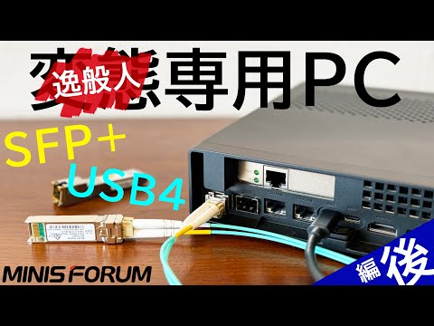 【逸般人大興奮】i9！SFP！PCIeスロット！U.2！M.2×3！全部入るミニPC『MINISFORUM MS-01』を詳細すぎレビュー＜後編＞