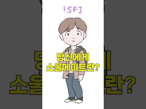 당신에게 소울메이트란? (ft. INFJ, ISFJ, INFP, ISTJ) #shorts