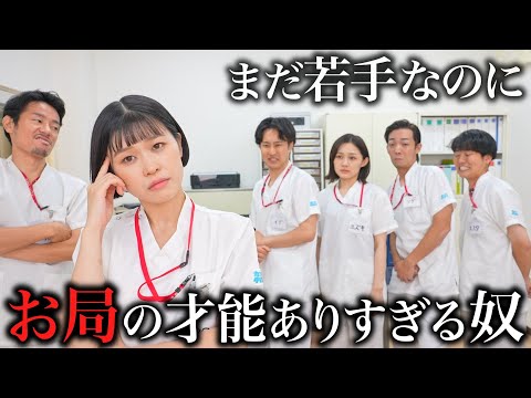 【天災】若手なのにお局の才能を開花させる2年目看護師