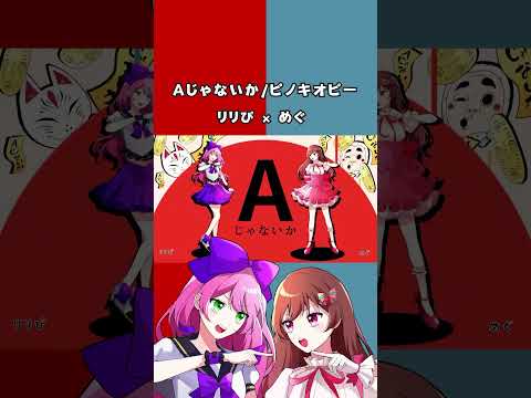 リリぴちゃんと初コラボしました！　　Aじゃないか/ピノキオピー＊リリぴ×めぐ　#vtuber #めぐ #歌ってみた #歌い手 #vsinger #shorts #ピノキオピー