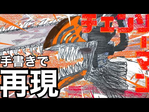 【手書き】もしも『チェンソーマン‐KICKBACK』のopの製作費が０円だったら【米津玄師】【イラスト】