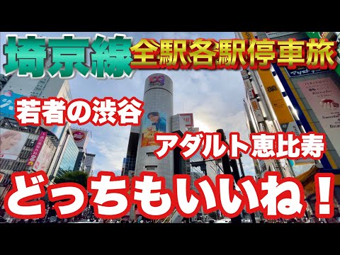 【ぶらり.列車旅】埼京線各駅停車で全駅降りてみた！❻渋谷人凄い！恵比寿アダルトいいね！