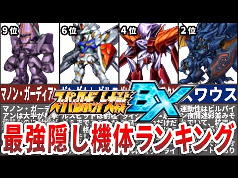 【TOP10】スーパーロボット大戦BX最強隠し機体ランキング