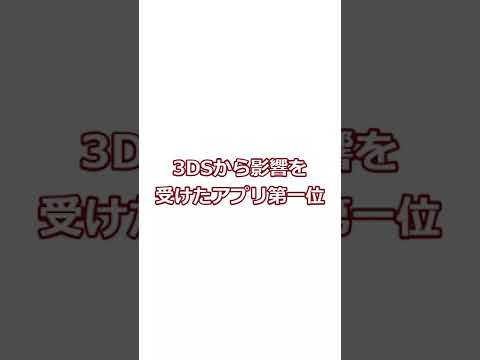 3DSに影響を受けたアプリ第一位#あるある #short