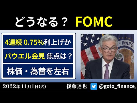 FOMC 利上げ幅は？ 焦点はパウエル議長会見　株価・為替を左右