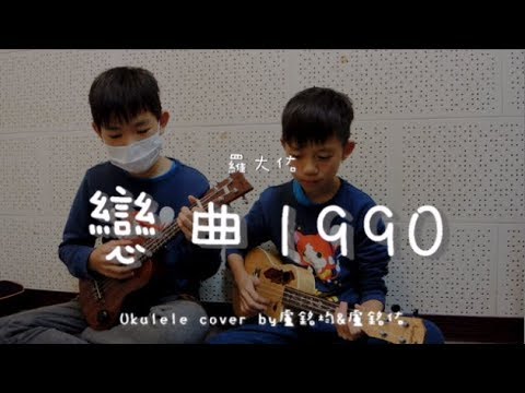 戀曲1990 ( 羅大佑 ) - Ukulele cover by 盧銘均 & 盧銘佑