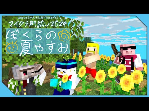 【#マイクラ肝試し2024】ぼくらの夏休み！最恐の肝試しに挑戦！！！【おらふくん視点】