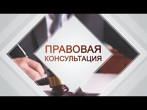 ПРАВОВАЯ КОНСУЛЬТАЦИЯ