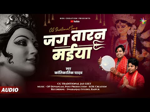 JAGTARAN MAIYA - जगतारन मईया | KANTIKARTIK | OP DEWANGAN | KOK Creation | CG Devi Jas Geet 2023