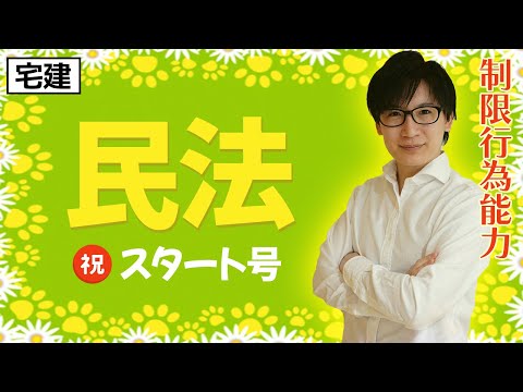 【宅建】権利関係スタート！制限行為能力者をサクッと攻略する方法（民法 ①）