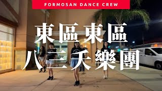 [TPOP in Public] T-POP Dance Performance｜側拍｜Song: 東區東區 by 八三夭樂團｜小蝶編舞