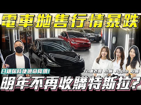 【電動車特集】拋售潮行情暴跌明年不冒險收購電車?【弘達拍賣場ep116】ft.謝老闆 小琳  Apple 心湄