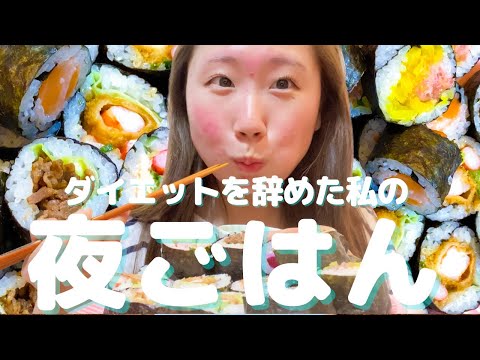 【ダイエットを辞めた私の夜ごはん】この巻き寿司全部食べた日。