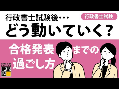 2024年度行政書士本試験を受けて～今後どうやって動く？合格発表までの過ごし方を教えます！～