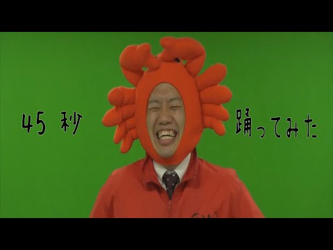 45秒【踊ってみた】