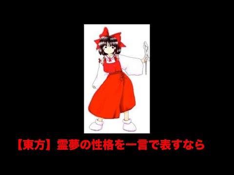 【東方】霊夢の性格を一言で表すなら