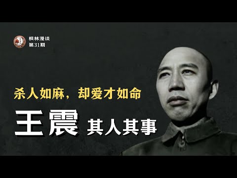 王震其人其事：解救一位被误判死刑的苏黎世大学博士，此人后成为中科院院士