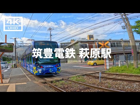 【2024年10月1日】筑豊電鉄に乗って萩原駅周辺を歩いてみた