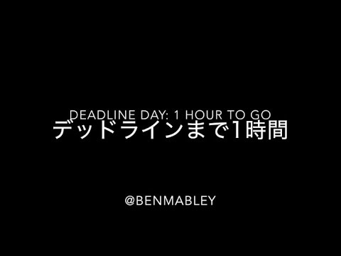 間もなく移籍マーケット終了！