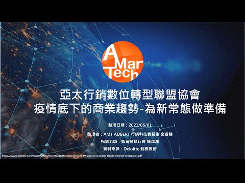 AMT協會 - 疫情底下的商業趨勢 為新常態做準備