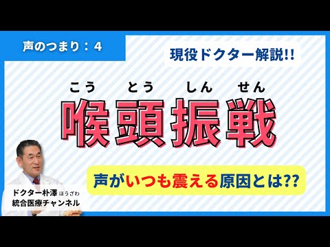 【医師解説：声のつまり④】声が震える！？喉頭振戦のお話。