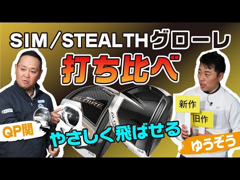 新旧ドライバー比較！STEALTH・SIMグローレ。旧モデルの飛距離性能もすごい！！【QP関】【ゆうぞう】