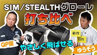 新旧ドライバー比較！STEALTH・SIMグローレ。旧モデルの飛距離性能もすごい！！【QP関】【ゆうぞう】