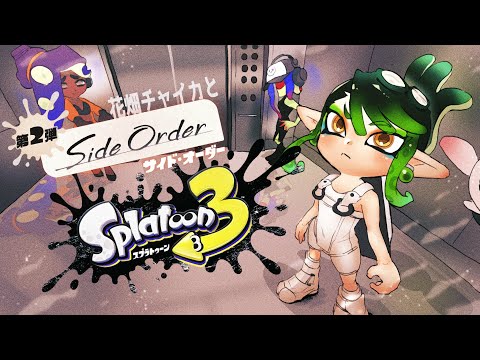 花畑チャイカとスプラトゥーン3 サイド・オーダー ハッキング縛りローラー今日はスッとクリアするよ