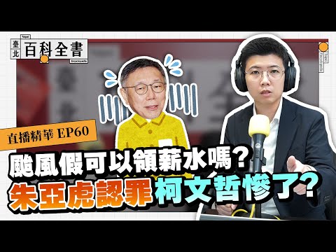 颱風放假有薪水嗎？柯文哲拒絕出庭為什麼？【臺北百科全書精華EP60】