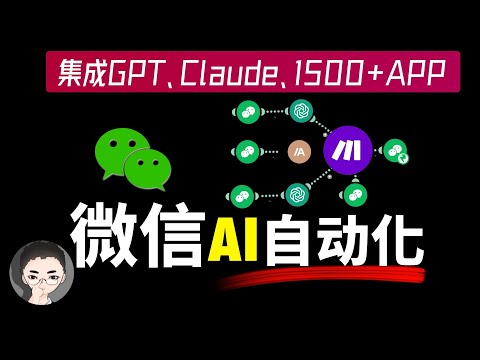 解锁微信的潜力：如何用 Make 将 GPT、Claude、知识库与1500+应用和微信无缝集成 | 终极指南 | 回到Axton