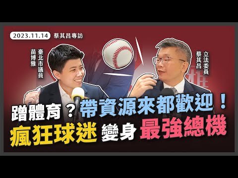 專訪職棒聯盟蔡其昌會長【20231114_綠色和平廣播電台市政大小事】