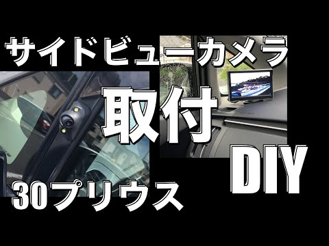 【プリウス】DIY サイドビューカメラ取付け　これで死角なし！