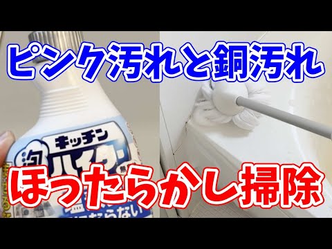 【落ちすぎ】バスタブのガンコな汚れはキッチン泡ハイターでほったらかし掃除！