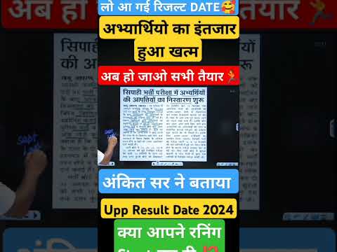 अभ्यार्थियों का इंतज़ार हुआ ख़त्म🥰 |Up police result date 2024 |Up police cut off 2024 |Upp cut off