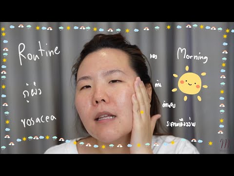 รูทีนแก้ rosacea | Current Morning Routine v2