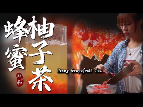 do you think this cup of heart-warming "honey grapefruit tea" can score【Little Craftsman Zou Xiaohe】