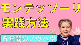 【子育ての科学】モンテッソーリ教育の実践方法　6年間の育児ノウハウを詰め込みました　15分で徹底解説