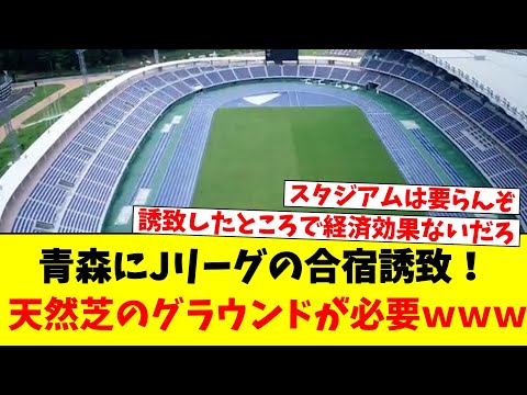 青森にJリーグの合宿誘致！…天然芝のグラウンドが必要ｗｗｗ