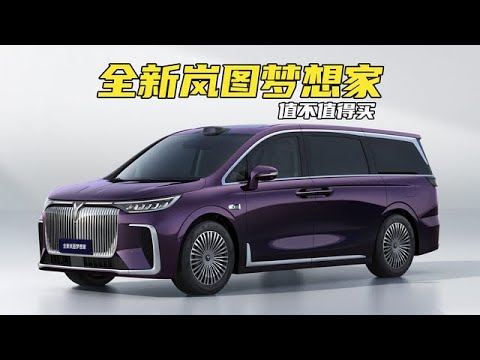 华为系首款高端MPV，预售订单超1.4万！全新岚图梦想家值得买吗？