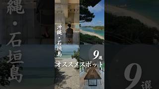 【沖縄•石垣島】オススメスポット9選!! ＃石垣島 #竹富島 #小浜島 #＃石垣島スポット #フサキビーチリゾート #付の子 #幻の島 #コンドイ浜 #villaelcieloishigaki