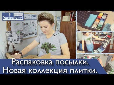 Каталоги и образцы новой коллекции испанской керамики. Катерина Санина дизайнер. Распаковка посылок